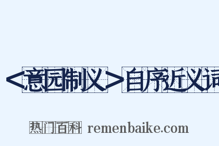 ＜意园制义＞自序近义词是什么意思的图片